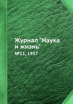 Журнал "Наука и жизнь". №11, 1957