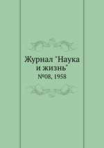 Журнал "Наука и жизнь". №08, 1958