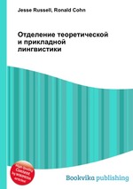 Отделение теоретической и прикладной лингвистики