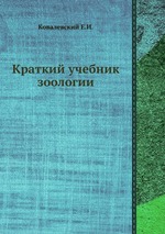 Краткий учебник зоологии