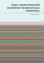 Курс сравнительной анатомии позвоночных животных