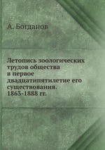 Летопись зоологических трудов общества в первое двадцатипятилетие его существования. 1863-1888 гг