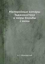 Малярийные комары Таджикистана и меры борьбы с ними