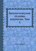 Биологические основы зоологии. Том 1