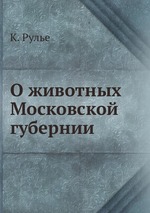 О животных Московской губернии