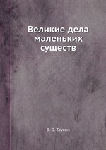 Великие дела маленьких существ