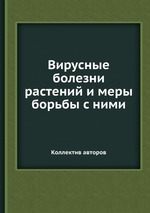 Вирусные болезни растений и меры борьбы с ними