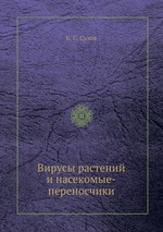 Вирусы растений и насекомые-переносчики