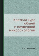 Краткий курс общей и почвенной микробиологии