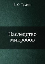 Наследство микробов