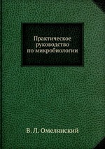 Практическое руководство по микробиологии