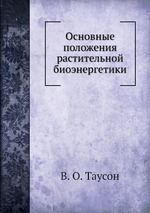 Основные положения растительной биоэнергетики