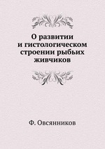 О развитии и гистологическом строении рыбьих живчиков