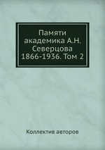 Памяти академика А.Н. Северцова 1866-1936. Том 2