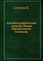 Автобиографические записки Ивана Михайловича Сеченова