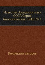 Известия Академии наук СССР. Серия биологическая. 1941. № 1