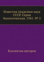 Известия Академии наук СССР. Серия биологическая. 1941. № 2