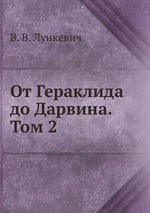 От Гераклида до Дарвина. Том 2