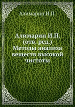 Алимарин И.П. (отв. ред.) Методы анализа веществ высокой чистоты