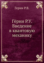 Гёрни Р.У. Введение в квантовую механику