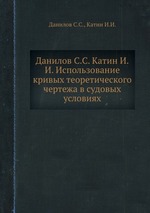 Данилов С.С. Катин И.И. Использование кривых теоретического чертежа в судовых условиях