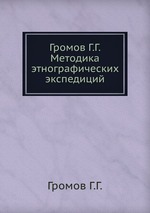 Громов Г.Г. Методика этнографических экспедиций