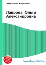 Лаврова, Ольга Александровна