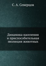 Динамика населения и приспособительная эволюция животных