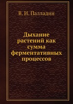 Дыхание растений как сумма ферментативных процессов