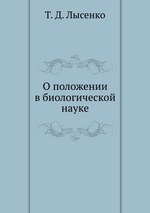 О положении в биологической науке