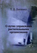 О путях управления растительными организмами