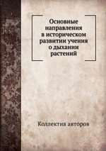 Основные направления в историческом развитии учения о дыхании растений