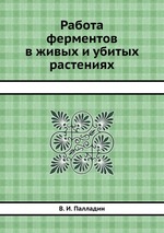 Работа ферментов в живых и убитых растениях