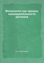 Фотосинтез как процесс жизнедеятельности растения