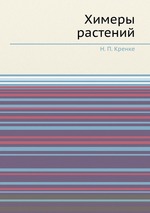 Химеры растений