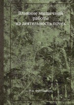 Влияние мышечной работы на деятельность почек