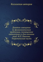 Девятое совещание по физиологическим проблемам, посвященное пятилетию со дня кончины акад. И.П. Павлова. Теоретическая часть