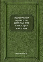 Исследования о развитии семенных тел у некоторых животных