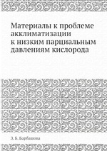 Материалы к проблеме акклиматизации к низким парциальным давлениям кислорода