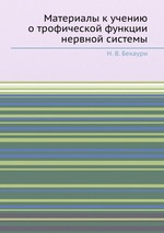 Материалы к учению о трофической функции нервной системы