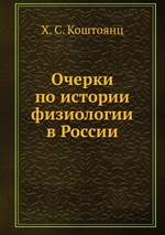 Очерки по истории физиологии в России