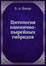 Цитология пшенично-пырейных гибридов