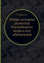 Очерк истории развития Каспийского моря и его обитателей