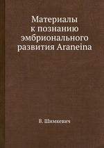 Материалы к познанию эмбрионального развития Araneina