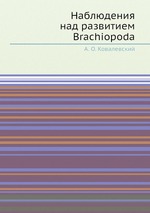 Наблюдения над развитием Brachiopoda