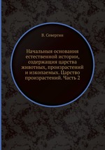 Начальныя основания естественной истории, содержащия царства животных, произрастений и изкопаемых. Царство произрастений. Часть 2