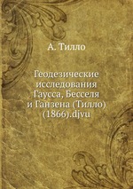 Геодезические исследования Гаусса, Бесселя и Ганзена (Тилло) (1866).djvu