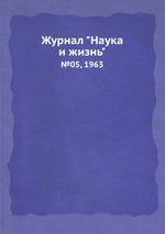 Журнал "Наука и жизнь". №05, 1963