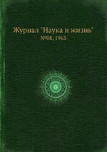 Журнал "Наука и жизнь". №08, 1963