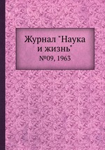 Журнал "Наука и жизнь". №09, 1963